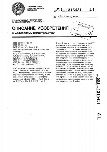 Способ получения полифторалкиловых эфиров хлоругольной кислоты (патент 1315451)