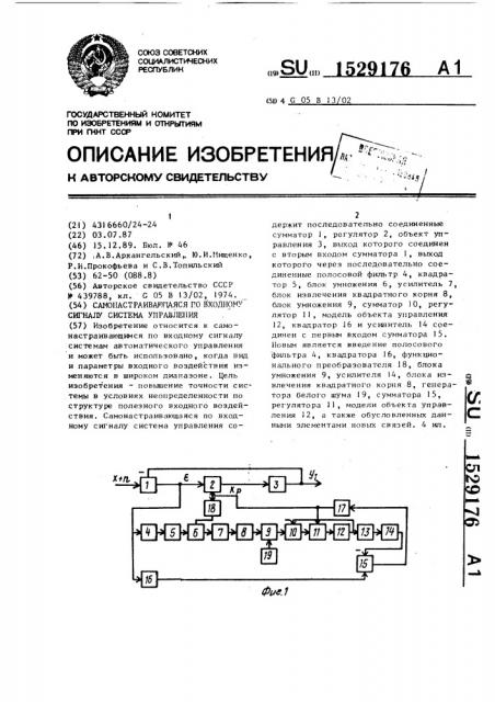 Самонастраивающаяся по входному сигналу система управления (патент 1529176)