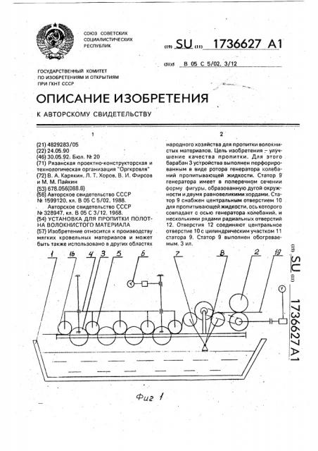 Установка для пропитки полотна волокнистого материала (патент 1736627)