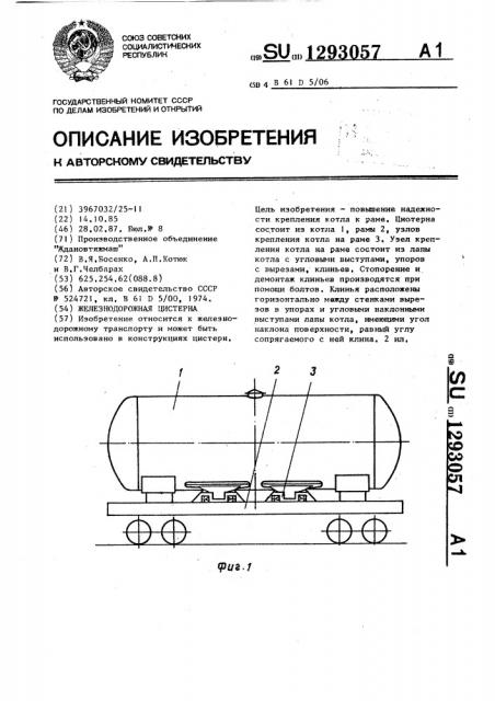 Железнодорожная цистерна (патент 1293057)