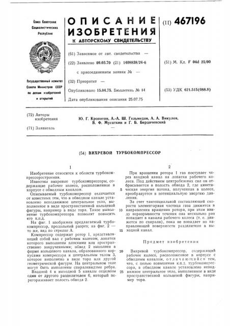 Вихревой турбокомпрессор (патент 467196)