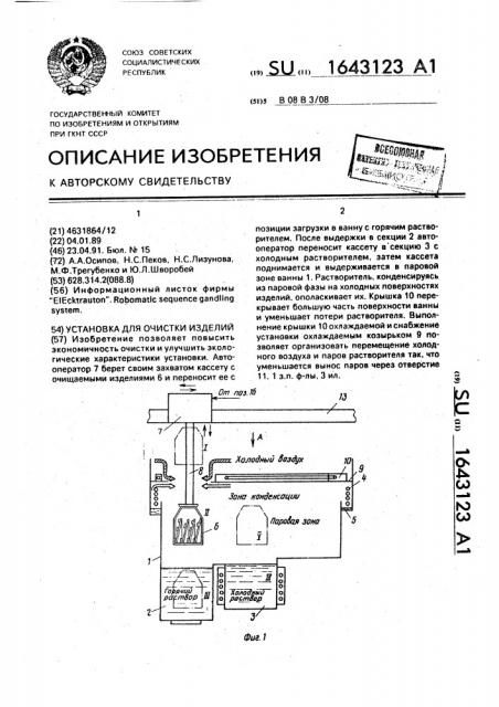 Установка для очистки изделий (патент 1643123)