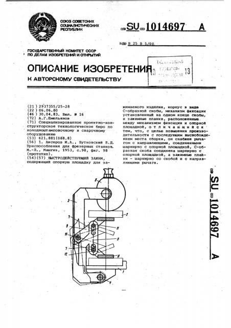 Быстродействующий зажим (патент 1014697)