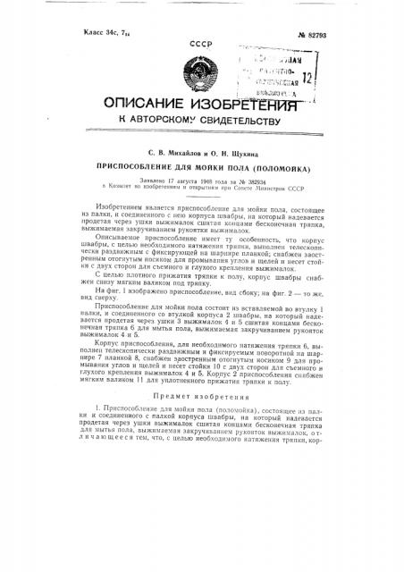 Поломойка (патент 82793)