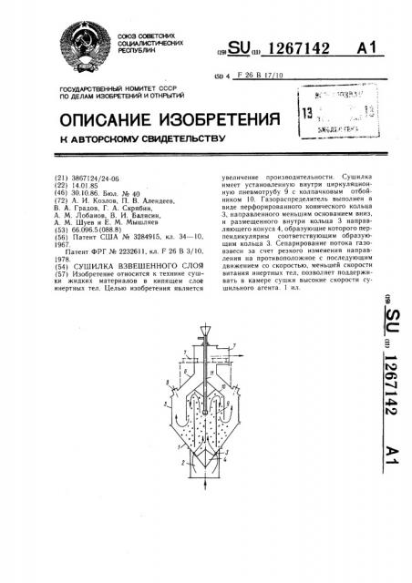 Сушилка взвешенного слоя (патент 1267142)