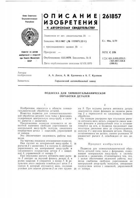 Подвеска для химикогальванической обработки деталей (патент 261857)