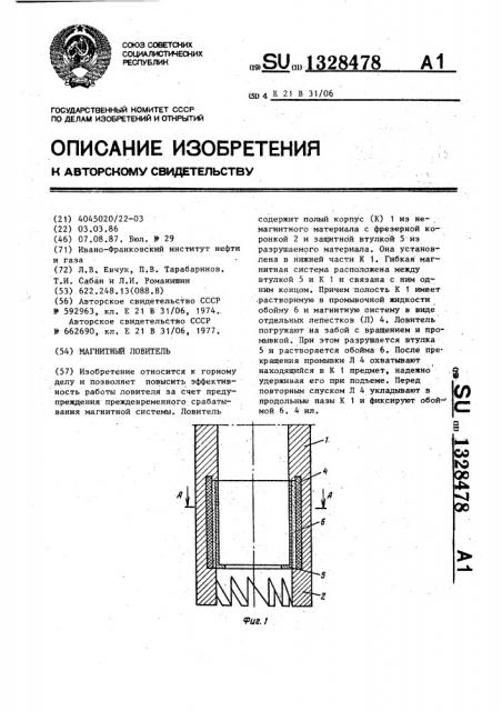 Магнитный ловитель (патент 1328478)
