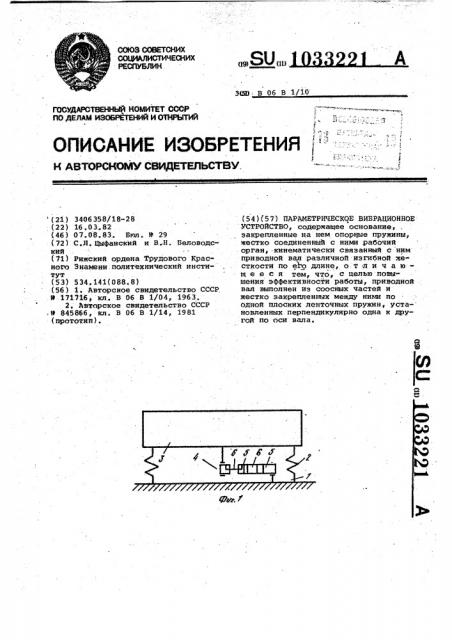 Параметрическое вибрационное устройство (патент 1033221)