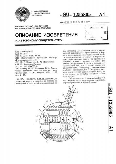 Вакуумный деаэратор (патент 1255805)
