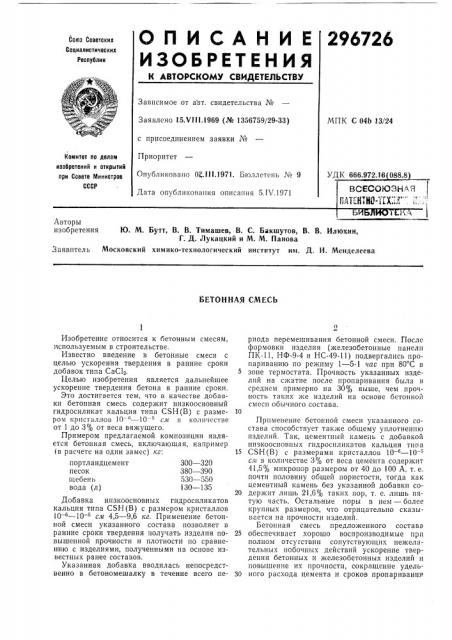 Бетонная смесь (патент 296726)