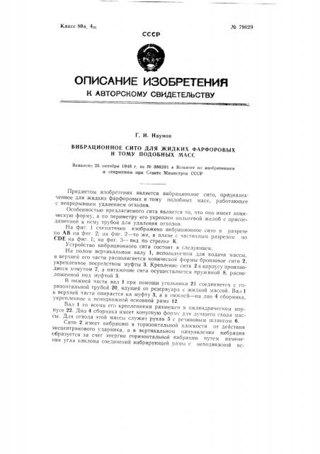 Вибрационное сито для жидких фарфоровых и тому подобных масс (патент 79029)