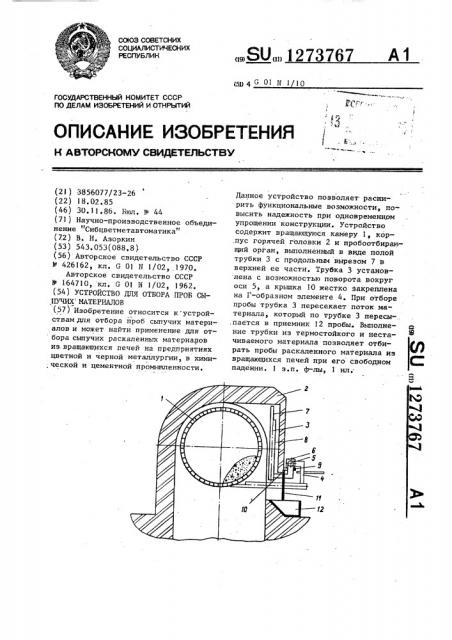 Устройство для отбора проб сыпучих материалов (патент 1273767)