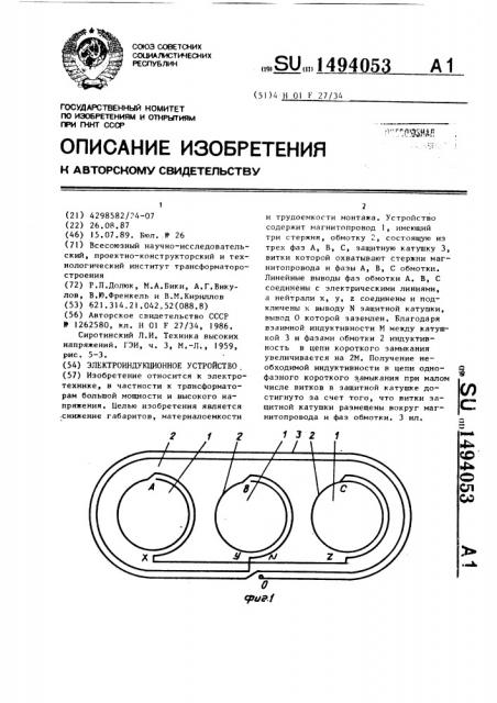 Электроиндукционное устройство (патент 1494053)