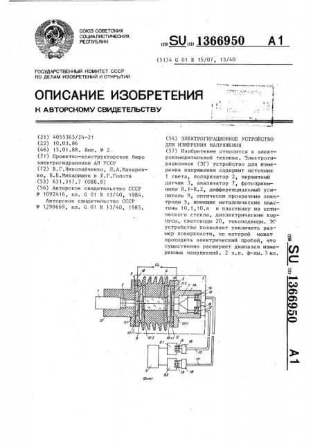 Электрогирационное устройство для измерения напряжения (патент 1366950)