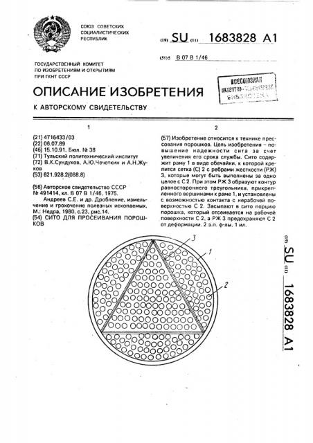 Сито для просеивания порошков (патент 1683828)