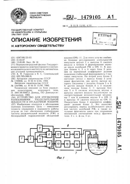 Устройство для управления колебаниями разделительной жидкости в отсадочной машине (патент 1479105)