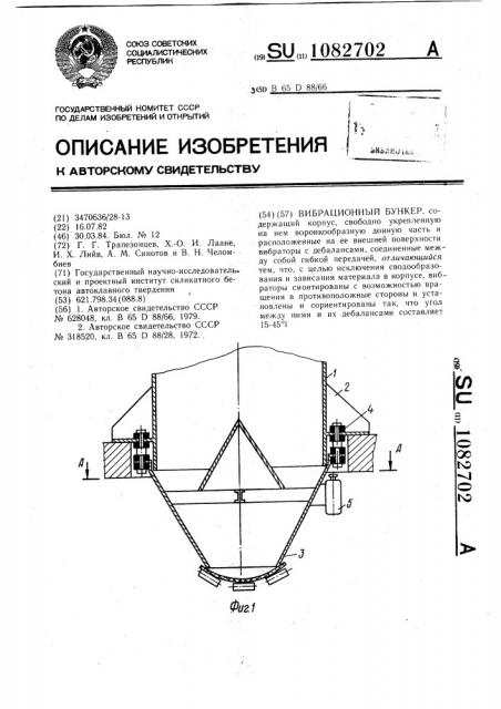 Вибрационный бункер (патент 1082702)