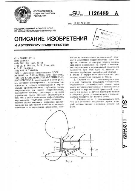 Система управления гидроснегохода (патент 1126489)