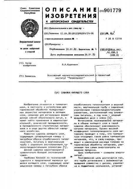 Сушилка кипящего слоя (патент 901779)