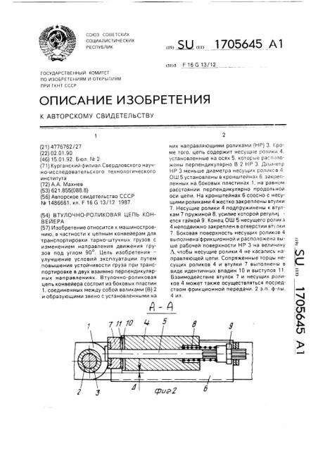 Втулочно-роликовая цепь конвейера (патент 1705645)