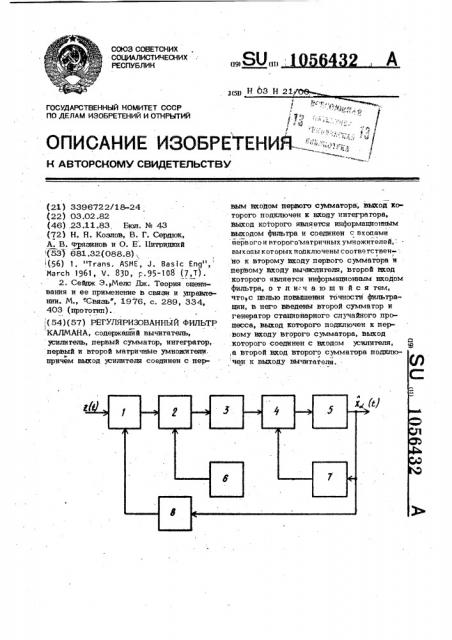 Регуляризованный фильтр калмана (патент 1056432)