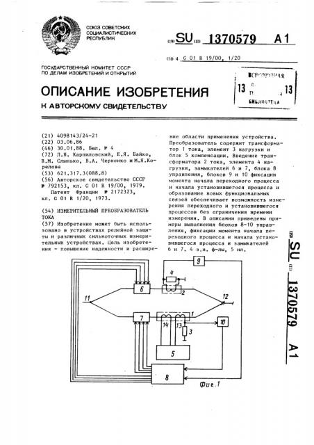Измерительный преобразователь тока (патент 1370579)