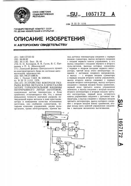 Устройство контроля разрыва корки металла в кристаллизаторе горизонтальной машины непрерывного литья заготовок (патент 1057172)