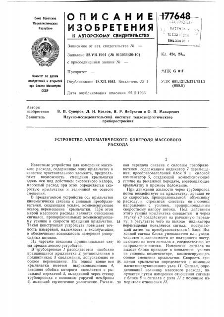Устройство автоматического контроля массовогорасхода (патент 177648)
