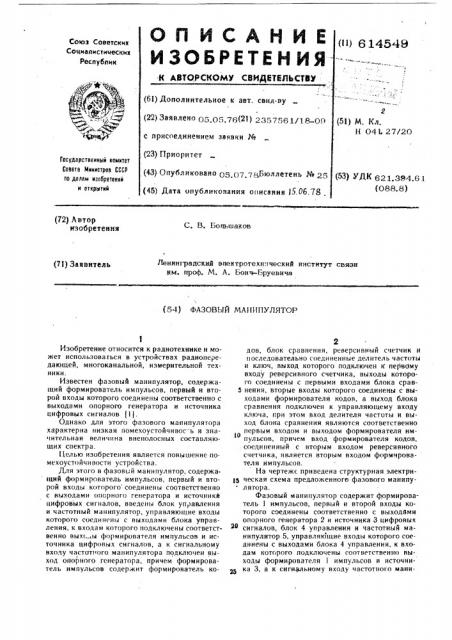 Фазовый манипулятор (патент 614549)