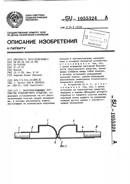 Энергопоглощающее устройство транспортного средства (патент 1055324)