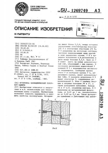 Футеровка цилиндрической топочной камеры (патент 1269749)