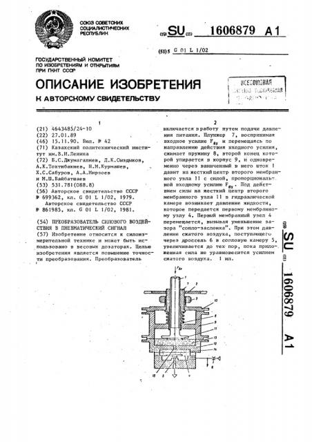 Преобразователь силового воздействия в пневматический сигнал (патент 1606879)