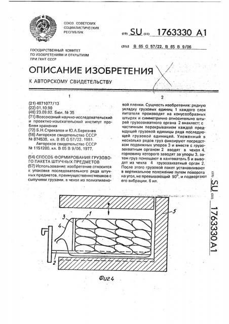 Способ формирования грузового пакета штучных предметов (патент 1763330)