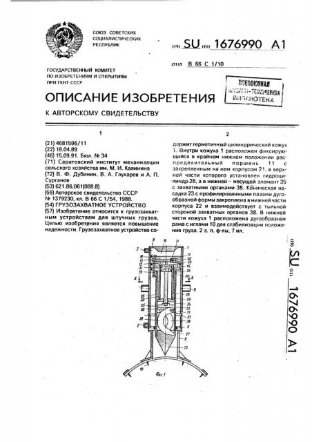 Грузозахватное устройство (патент 1676990)