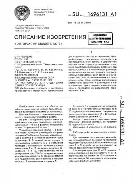 Устройство для отделения слитка от изложницы (патент 1696131)