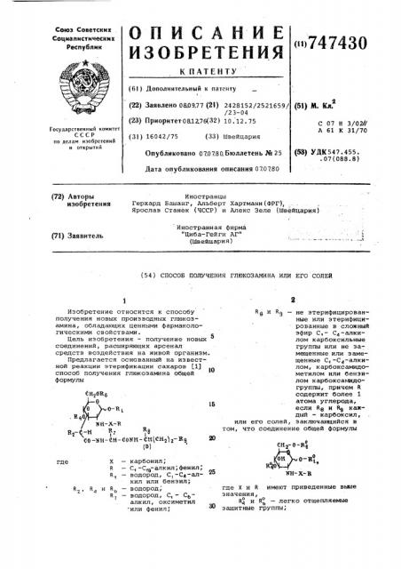 Способ получения глюкозамина или его солей (патент 747430)