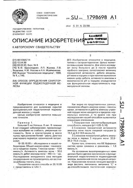 Способ определения секреторной функции поджелудочной железы (патент 1798698)