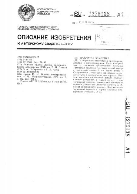 1275138 - Трубчатая заклепка — PatentDB.ru