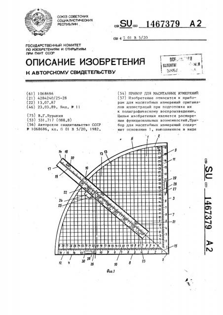 Прибор для масштабных измерений (патент 1467379)