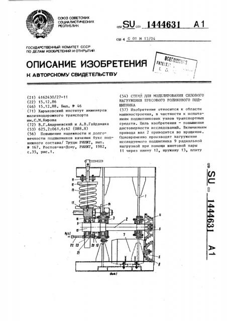 Стенд для моделирования силового нагружения буксового роликового подшипника (патент 1444631)