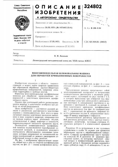 Многошпиндельная шлифовальная машина для обработки криволинейных поверхностей (патент 324802)