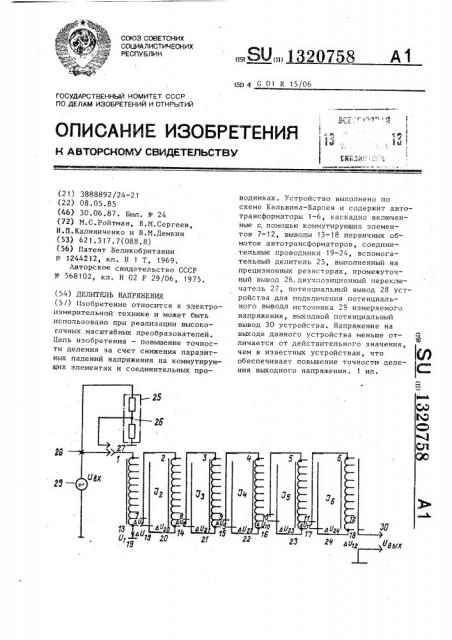 Делитель напряжения (патент 1320758)