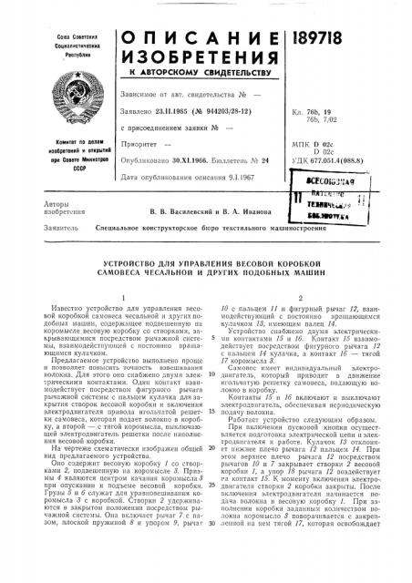 Устройство для управления весовой коробкой самовеса чесальной и других подобных машин (патент 189718)