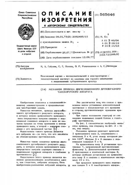 Механизм привода двухсекционного дугообразного чаесборочного аппарата (патент 565646)