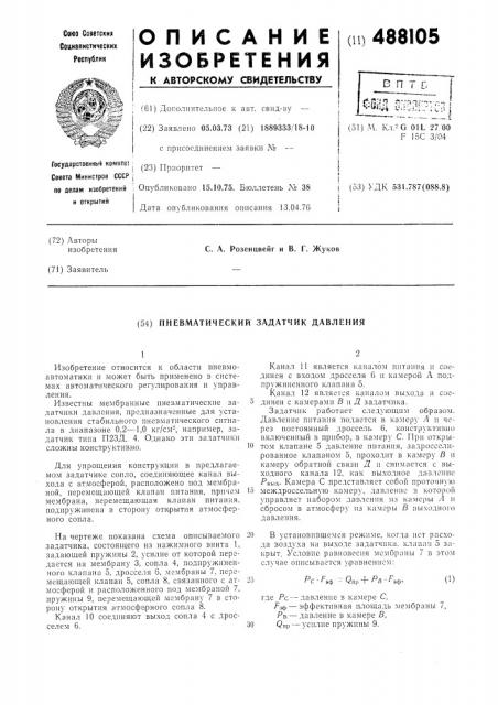 Пневматический задатчик давления (патент 488105)