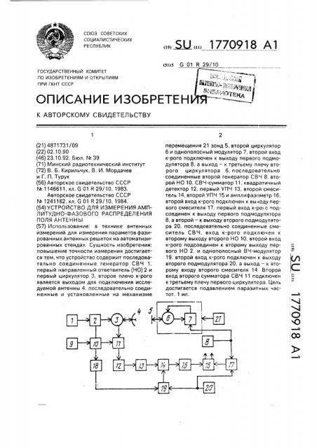 Устройство для измерения амплитудно-фазового распределения поля антенны (патент 1770918)