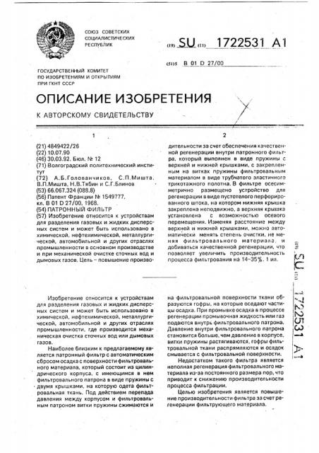 Патронный фильтр (патент 1722531)