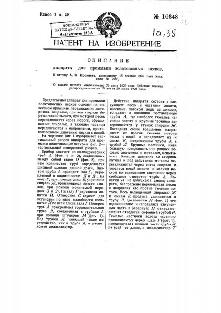 Аппарат для промывки золотоносных песков (патент 10348)