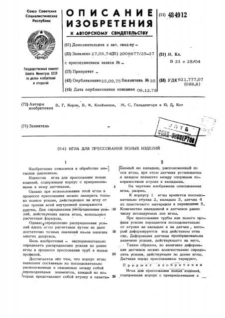 Игладля прессования полых издели (патент 484912)