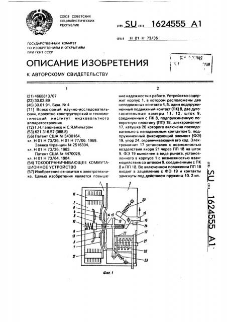 Токоограничивающее коммутационное устройство (патент 1624555)